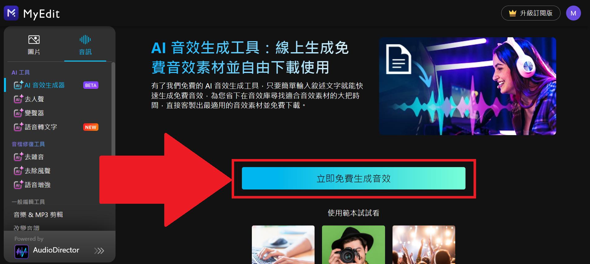 MyEdit 免費 AI 音效生成 介面